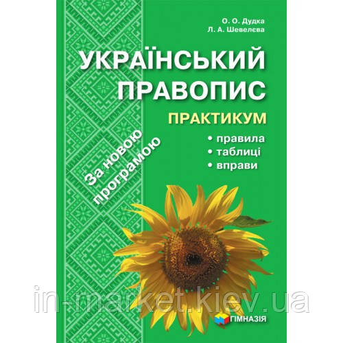 Український правопис Практикум, правила, таблиці, врпави Шевелева Л.А. Гімназія