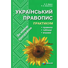 Український правопис Практикум, правила, таблиці, врпави Шевелева Л.А. Гімназія