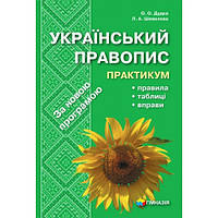 Український правопис Практикум, правила, таблиці, врпави Шевелева Л.А.  Гімназія