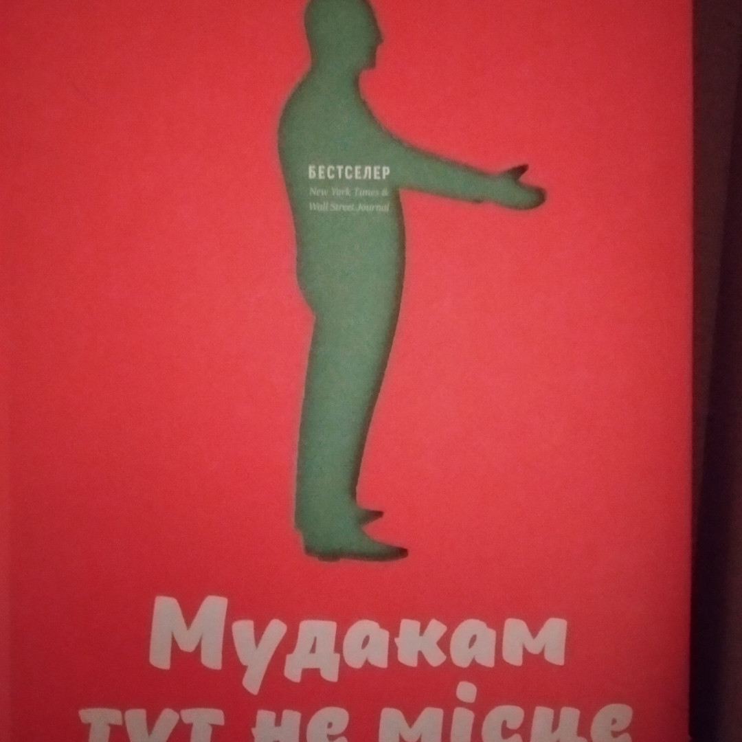Мудакам тут не місце Як вижити в офісних джунглях Роберт Саттон
