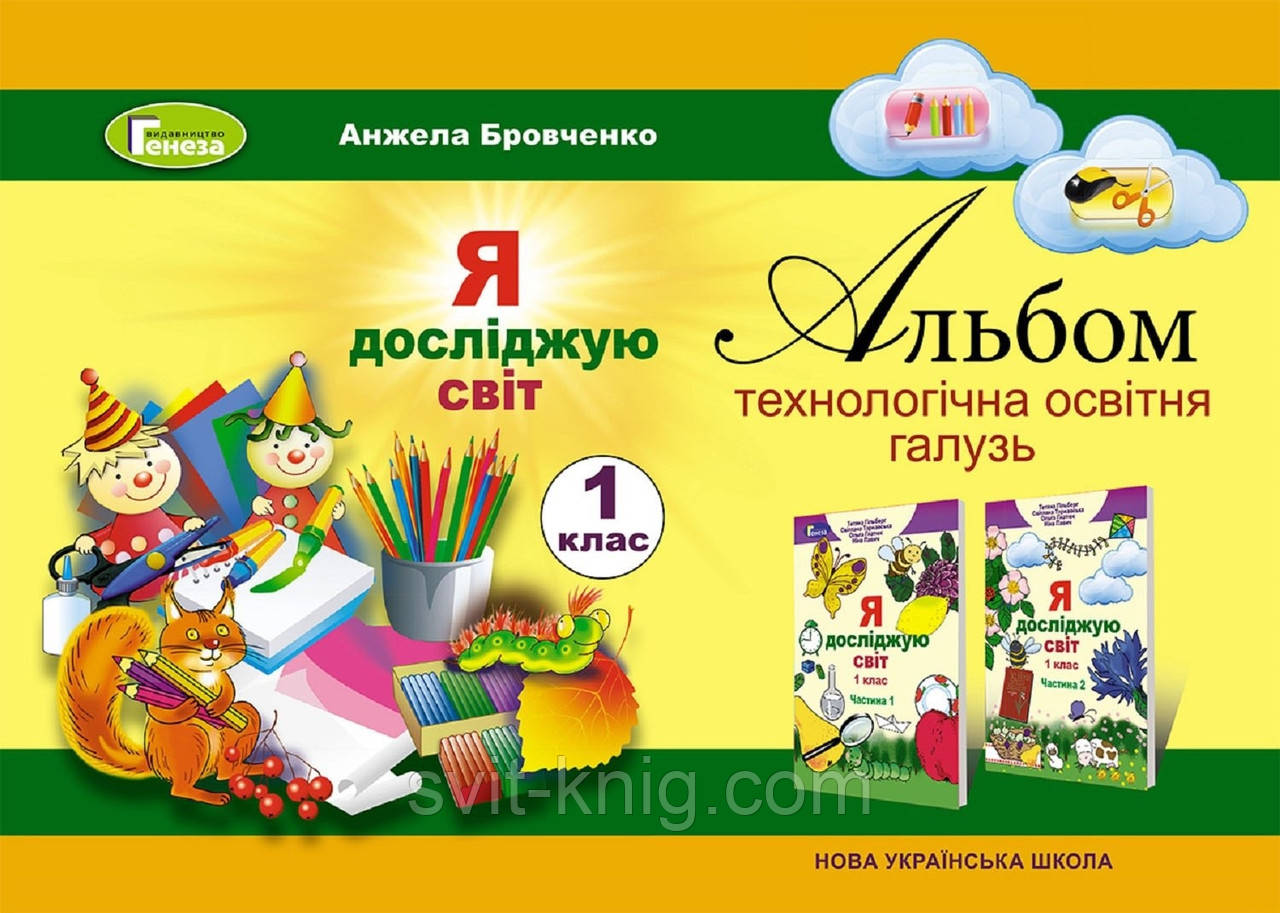 Альбом. Я досліджую світ. 1 кл. Технологічна освітня галузь (до підр. Гільберг). НУШ.