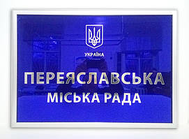 Фасадні вивіски для Переяславської міської ради та її структурних підрозділів 2