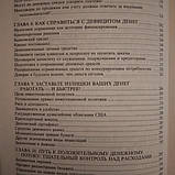 Тотальне управління грошима Комплексна система прогнозування і оптимізації грошових потоків Кінг Альфред, фото 8