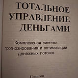 Тотальне управління грошима Комплексна система прогнозування і оптимізації грошових потоків Кінг Альфред, фото 3