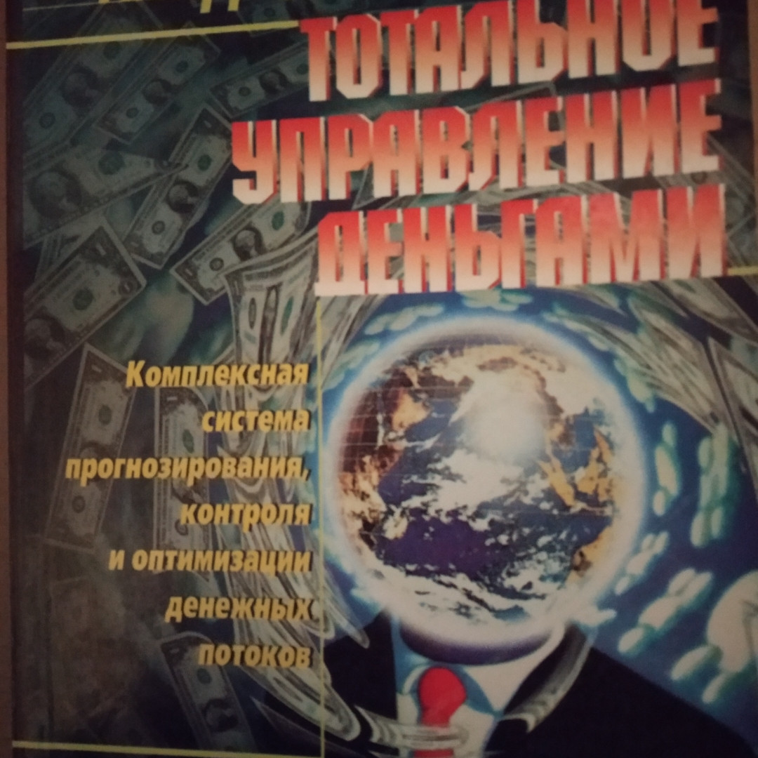 Тотальне управління грошима Комплексна система прогнозування і оптимізації грошових потоків Кінг Альфред
