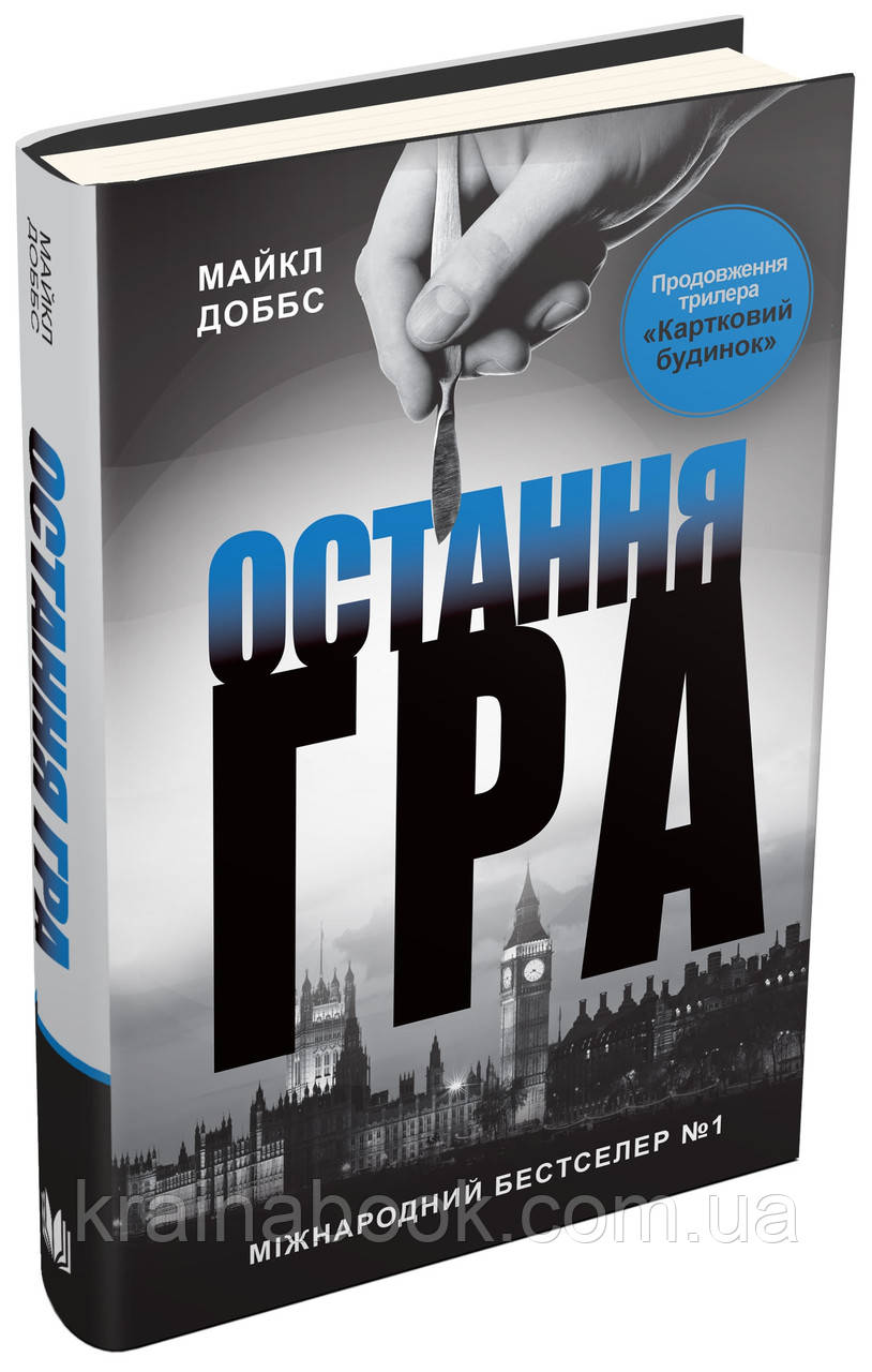 Картковий будинок. Книга 3. Остання гра. Доббс Майкл