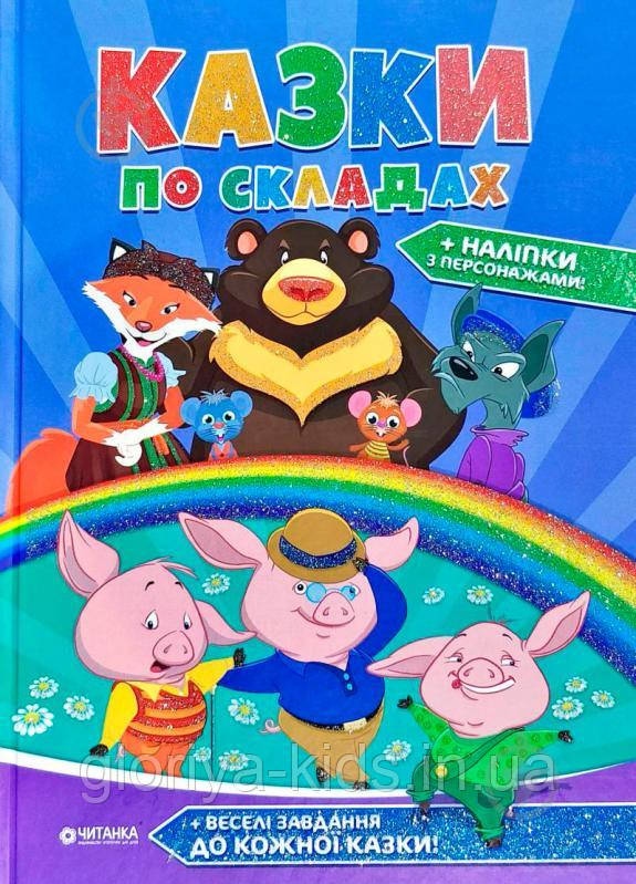Книга Казки по складах
