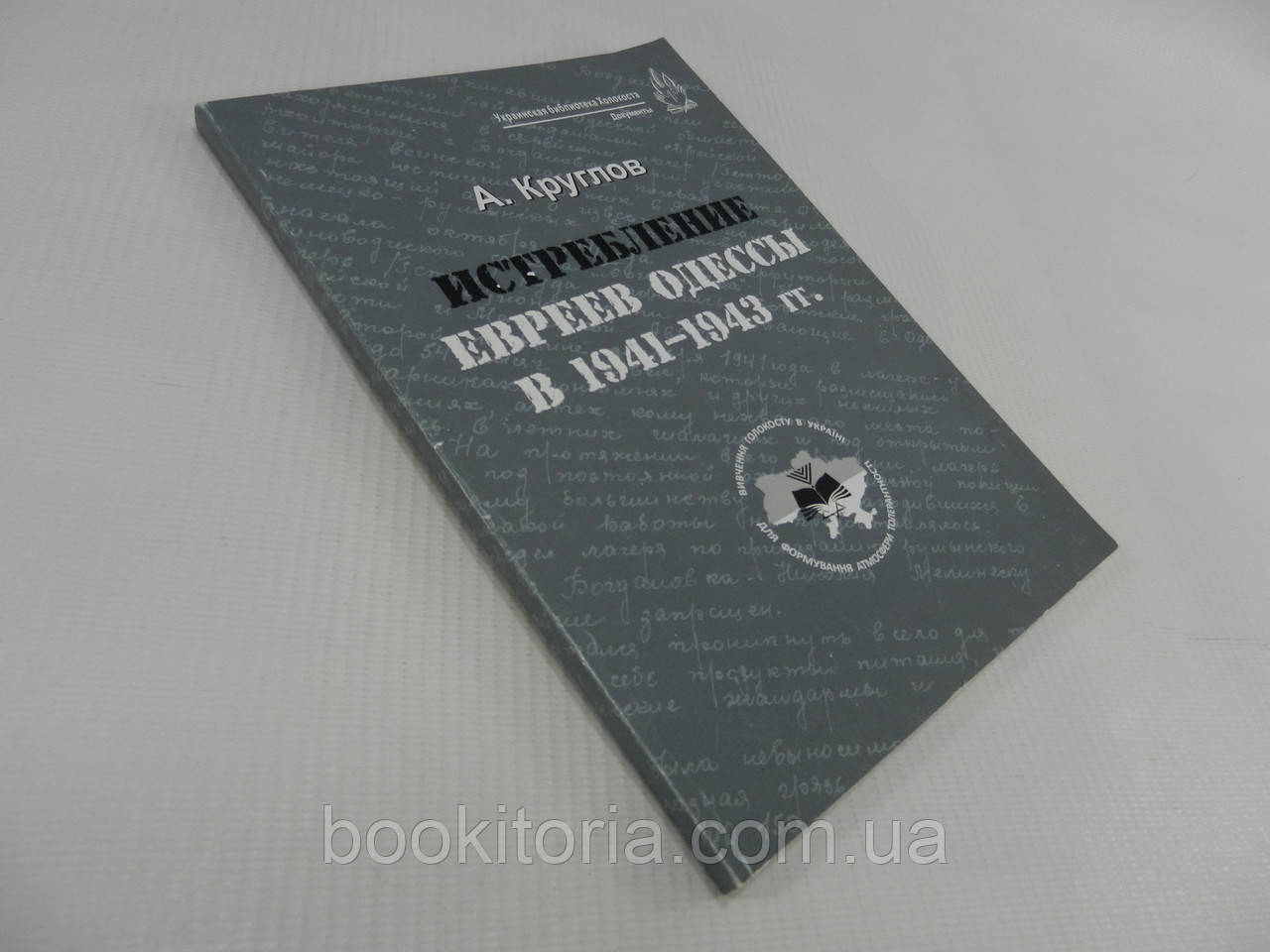 Круглов А. Винахідовни Одеси в 1941-1943 рр. (б/у).
