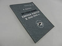 Круглов А. Истребление евреев Одессы в 1941-1943 гг. (б/у).