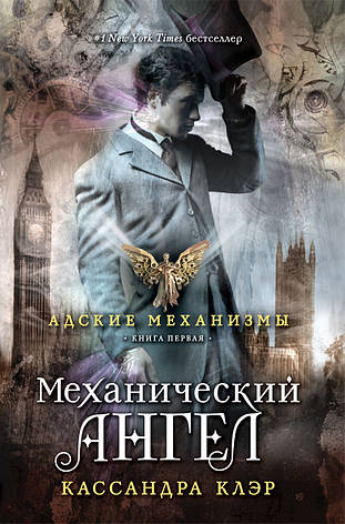 Механічний ангел. Книга перша Кассандра Клер, фото 2