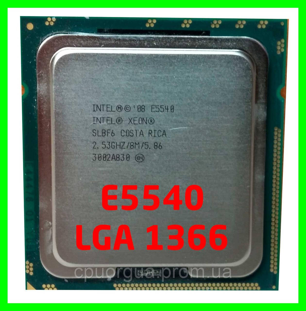 Процесор Intel Xeon E5540 (SLBF6) 4/8 2,53-2,80 Ghz / 8M / 5.86 GT/s, LGA 1366