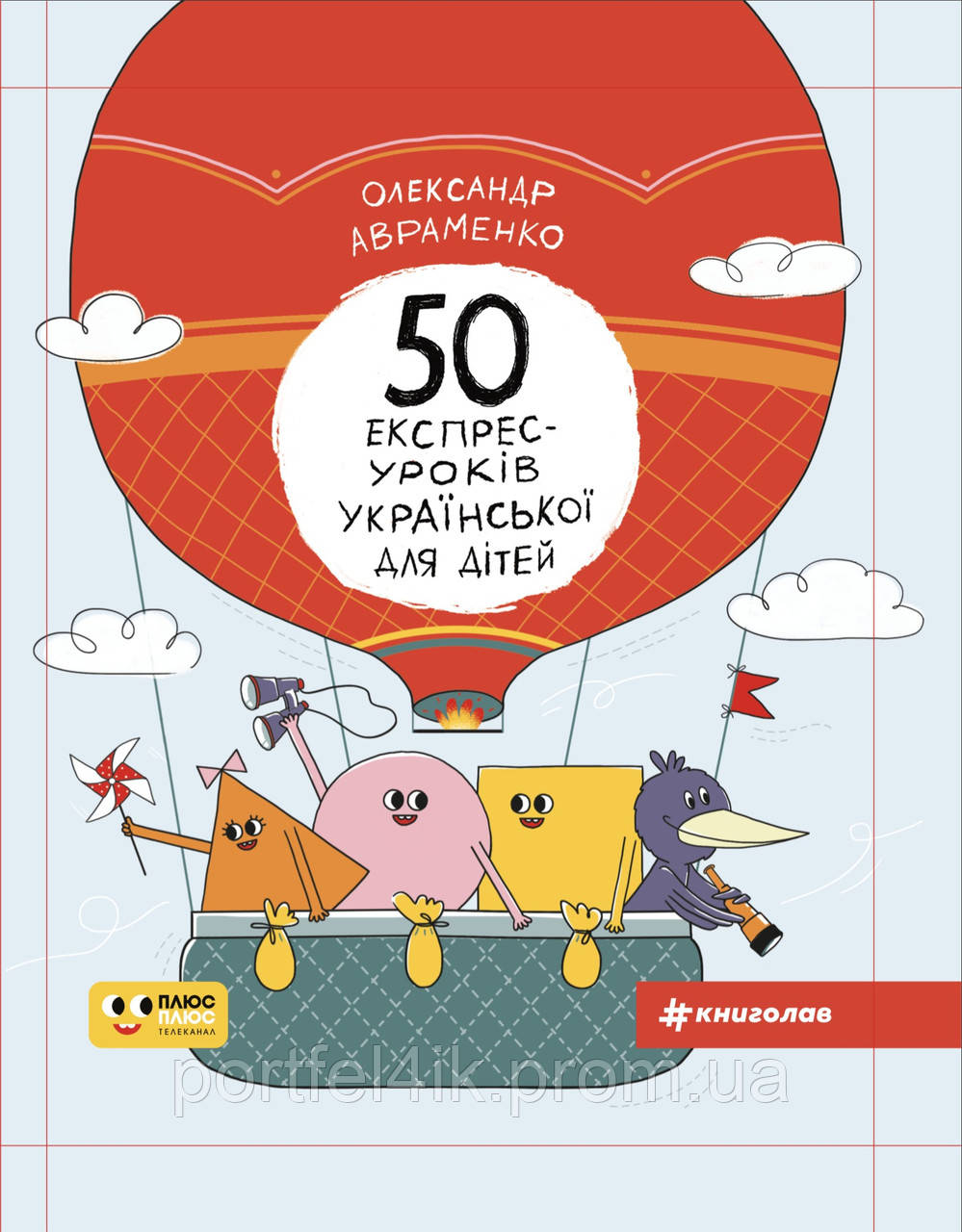 Українська мова 50 експрес-уроків української для дітей Авраменко О.