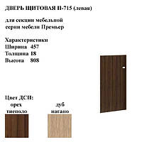 Дверь щитовая левая к мебельной секции Премьер (Premier) П-715