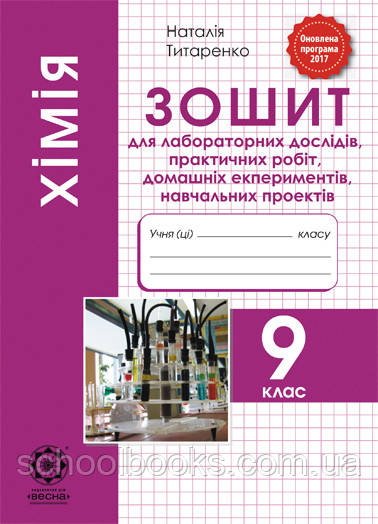 Зошит для лабораторних дослідів, пактичних робіт, навчальних проектів з хімії 9 клас. Титаренко Н.