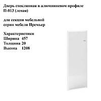 Дверь стеклянная в алюминиевом профиле левая Премьер (Premier) П-813