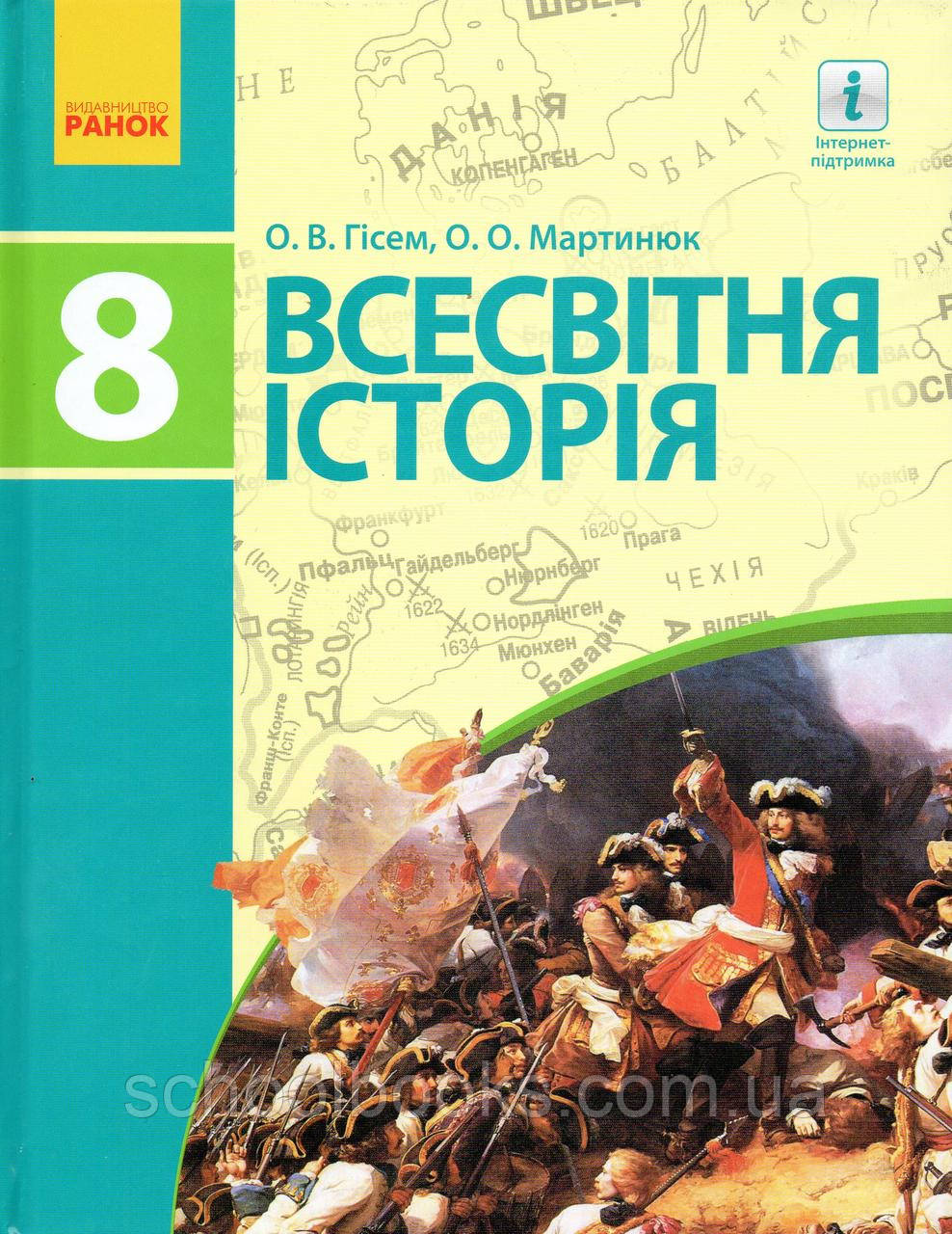 Підручник. Всесвітня історія, 8 клас. Гісем О.В., Мартинюк О.О.