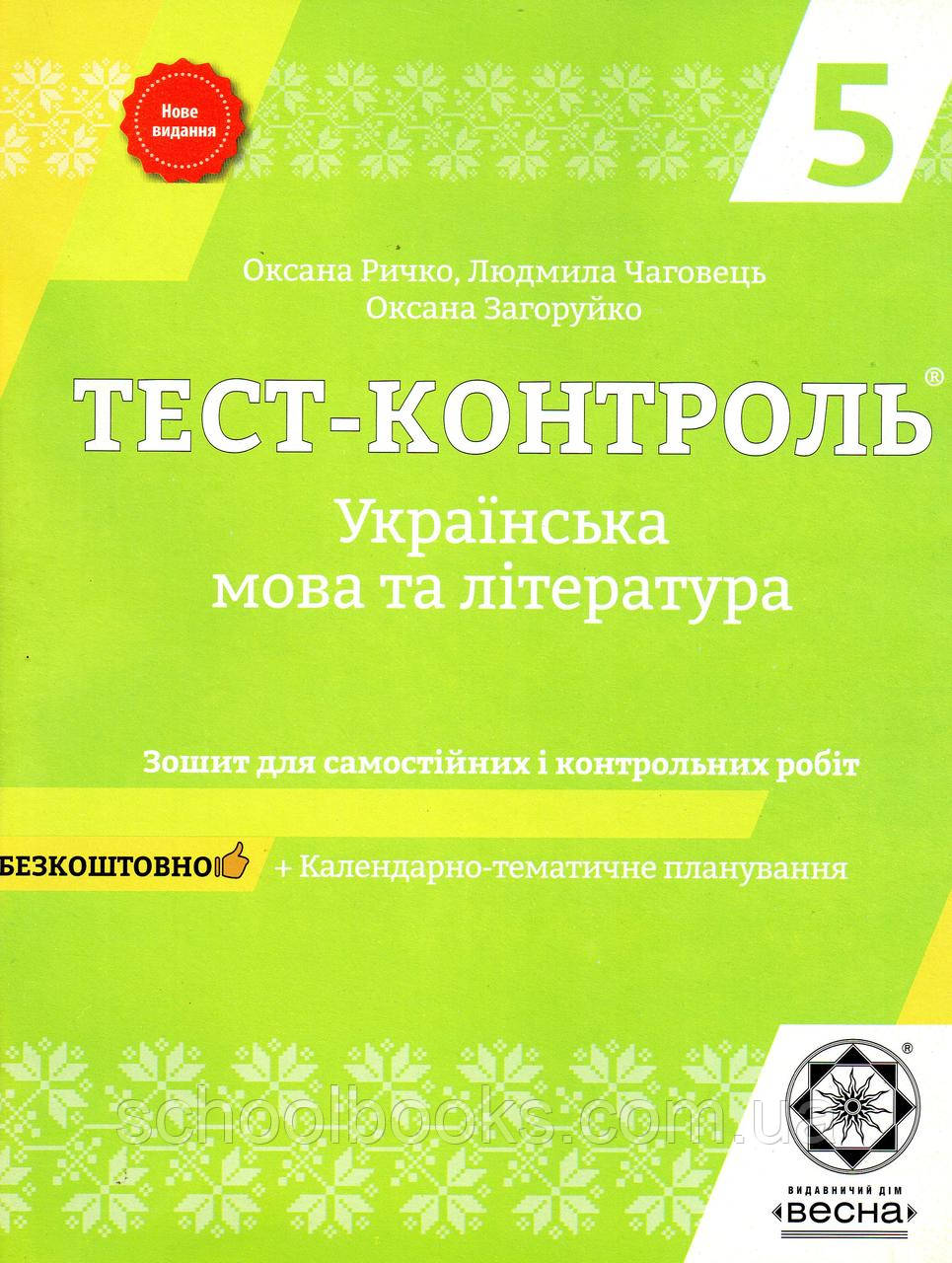 Тест - контроль з української мови та літератури 5 клас. Ричко О., Чаговець Л., Загоруйко О., фото 1