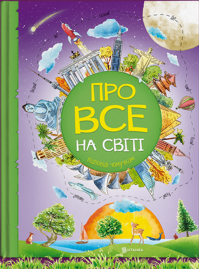 Енциклопедія для дітей "Про все на світі. Відповіді чомучкам", фото 2