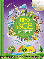 Энциклопедия для детей "Обо всем на свете. Ответы почемучкам"