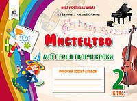 Альбом. Мистецтво. Мої перші творчі кроки. 2 клас (до підр. О. Калініченко) НУШ.