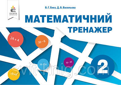 Математичний тренажер. 2 клас. Бевз В. Р. (до чинних підручників). НУШ.