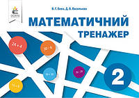 Математичний тренажер. 2 клас. Бевз В.Г. (до чинних підручників). НУШ.