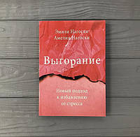 Эмили Нагоски, Амелия Нагоски Выгорание Новый подход к избавлению от стресса