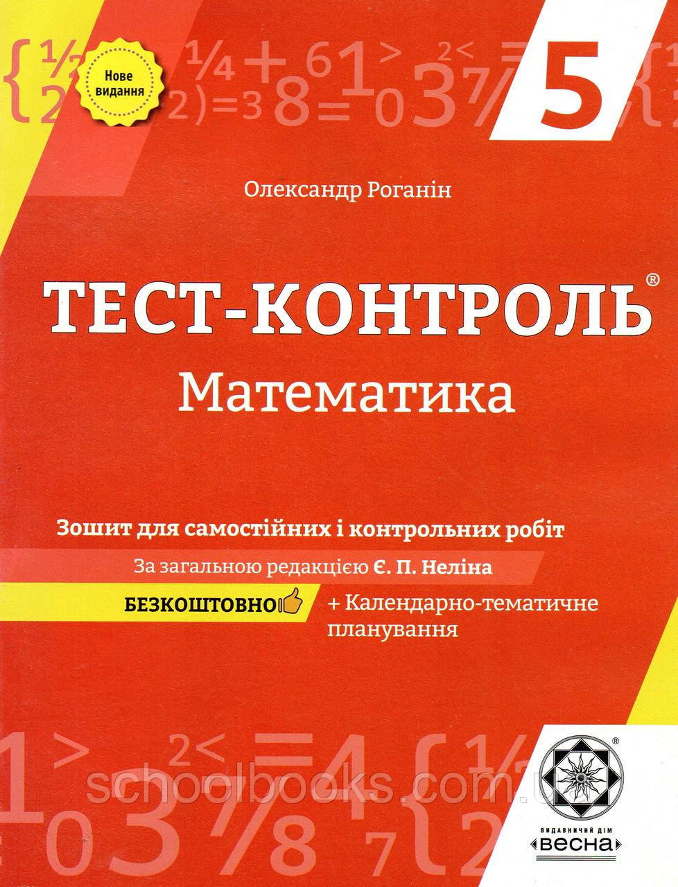 Тест - контроль з математики 5 клас. Роганін О.