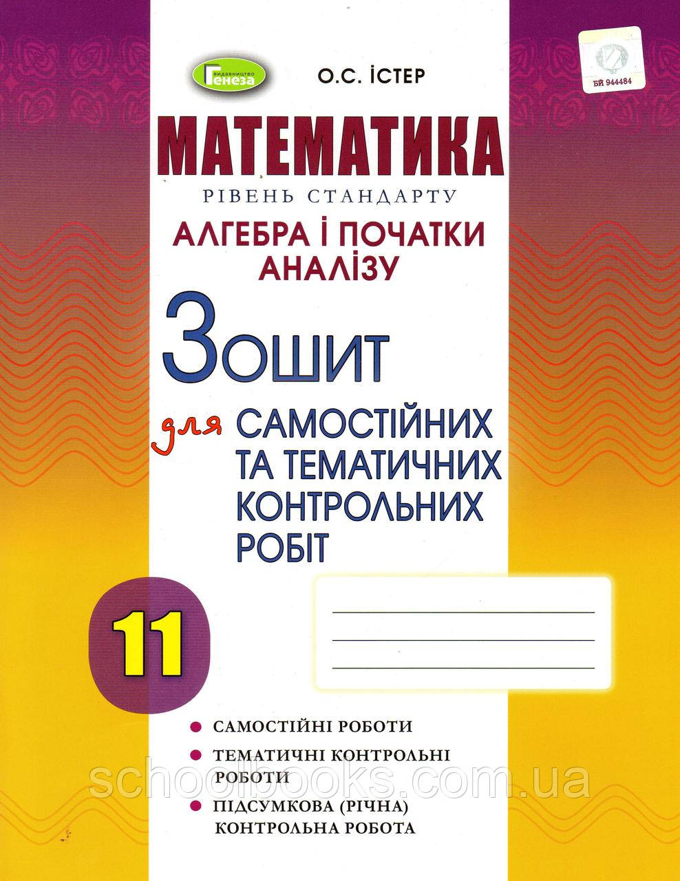 Зошит для самостійних та тематичних контрольних робіт з алгебри і початки аналізу 11 клас. Істер О.С, фото 1