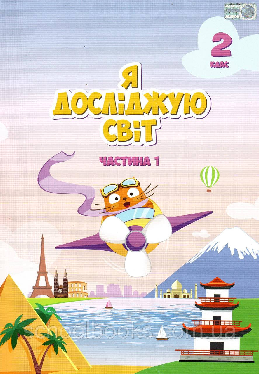 Підручник. Я досліджую світ 2 клас 1 частина. Воронцова Т.В., Пономаренко В.С., та ін.