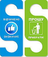 Табличка на дверну ручку-хенгер (пластикова).