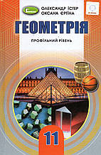 Підручник. Геометрія. 11 клас. (профільний рівень)  Істер.О, Єгеріна О.