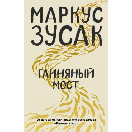 Глиняний міст Маркус Зусак