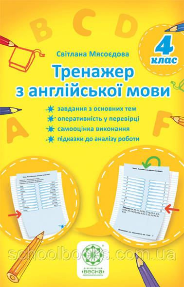 Тренажер з англійської мови для 4 класа Мясоєдова С., фото 1