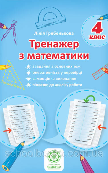 Тренажер з математики для 4 класа Гребенькова Л.