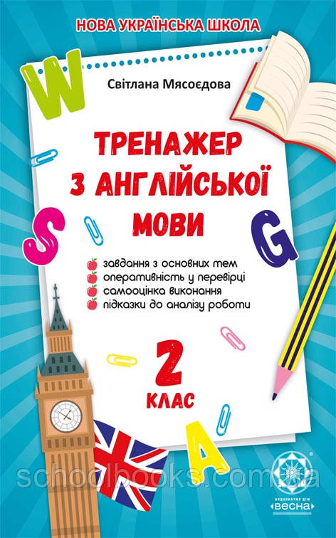 Тренажер з англійської мови для 2 класа Мясоєдова С.