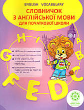 Словничок з англійської мови для початкової школи