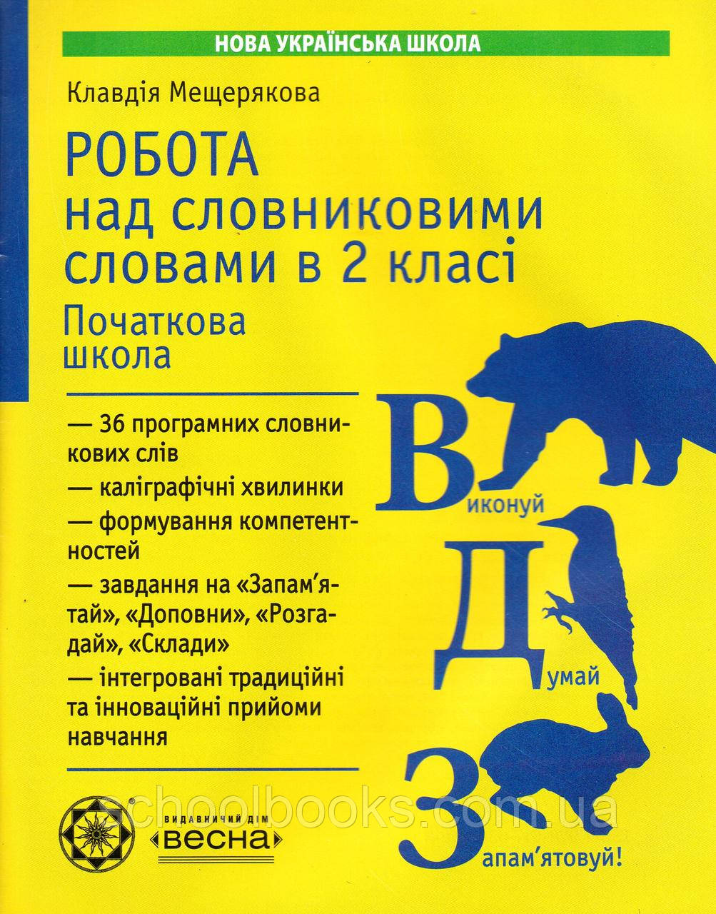 Зошит для робіт над словниковими словами в 2 класі. Мещерякова К.