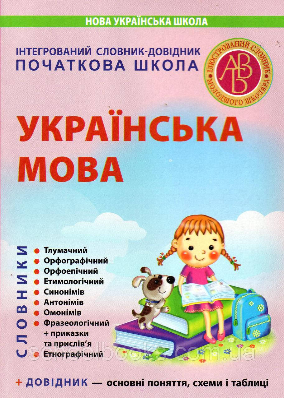 Інтегрований словник-довідник з української мови для початкової школи. Співак Т.К.,Якименко О.О.