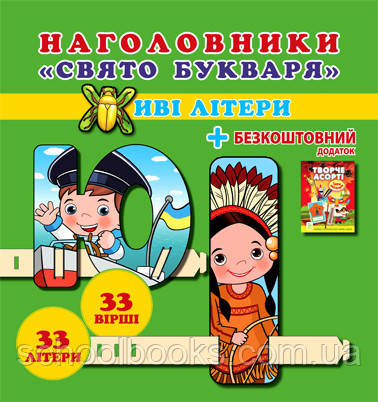 Набір для школярів “Наголовники. Свято букваря. Живі літери”, фото 1