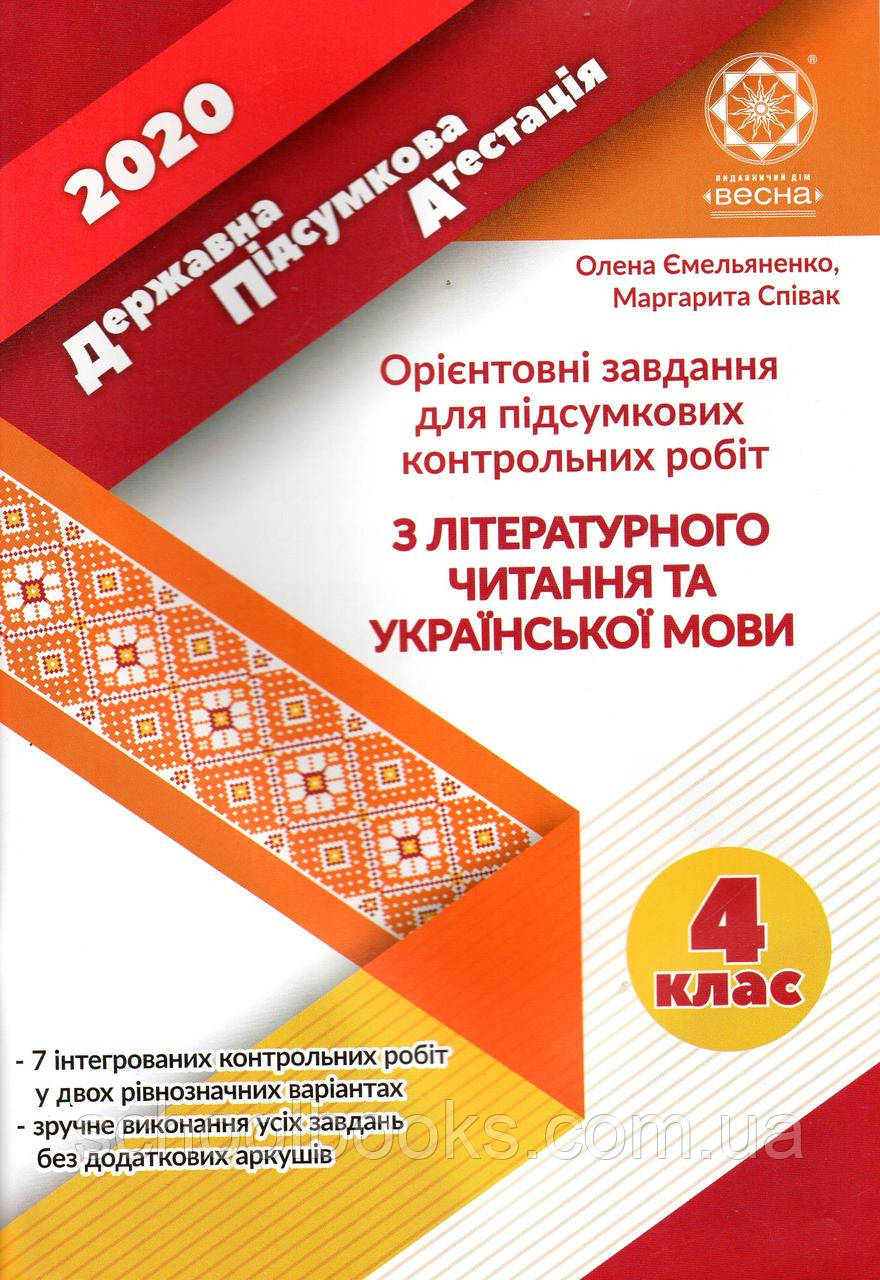 ДПА 2020 з літературного читання та української мови для учнів 4 класу  (вид-во Весна)