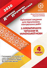 ДПА 2020 з літературного читання та української мови для учнів 4 класу  (вид-во Весна)