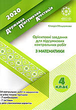 ДПА 2020 з математики для учнів 4 класу (вид-во Весна)