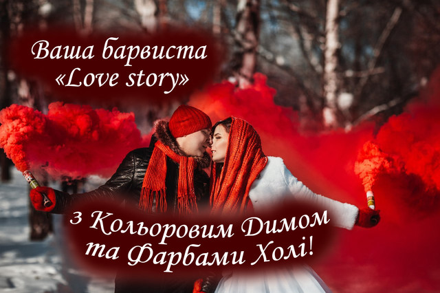 Подаруй коханим барвисту «Love Story» до Дня Закоханих. 