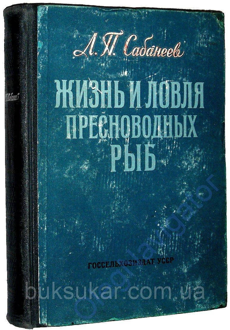 Сабанеев Л. П. Життя і ловля прісноводних риб. б/у, фото 1
