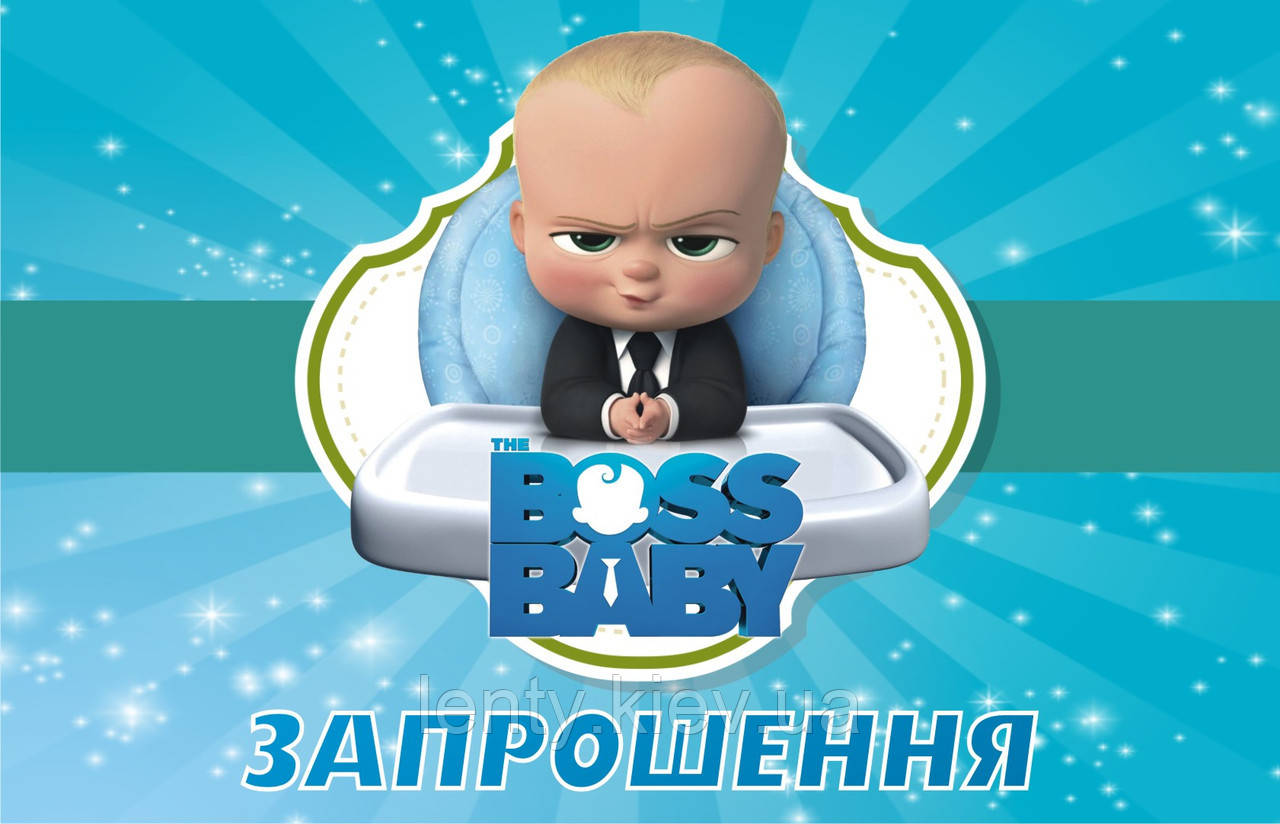 Дитячі запрошення "Бос Молокосос" тематичні (20шт/уп, фотопапір) - Українською
