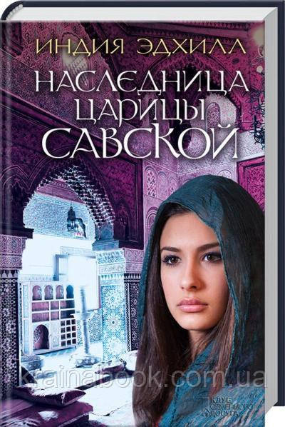 Наследница царицы Савской. Эдхилл Индия - фото 1 - id-p1115420549