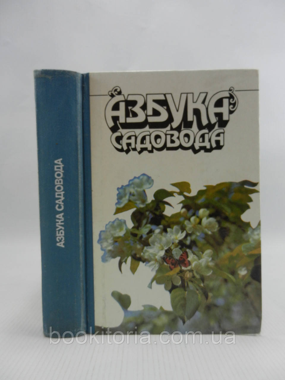 Азбука садовода (б/у). - фото 1 - id-p1115442278