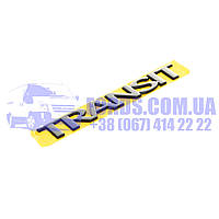 Емблема FORD TRANSIT 2006-2014 ("TRANSIT") (1667952/6C16V20979AB/1667952) ORIGINAL