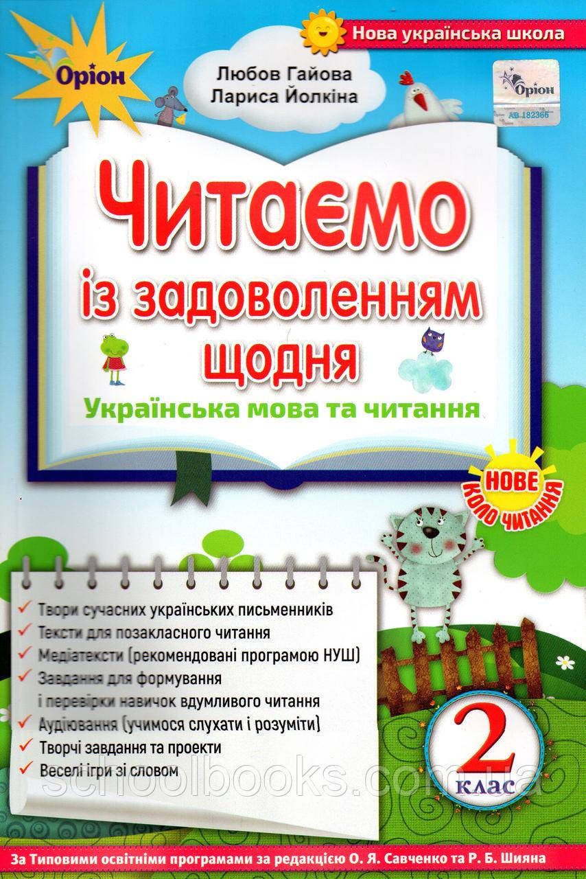 Позакласне читання. Читаємо із задоволенням щодня, 2 клас. Гайова Л., Йолкіна Л., фото 1